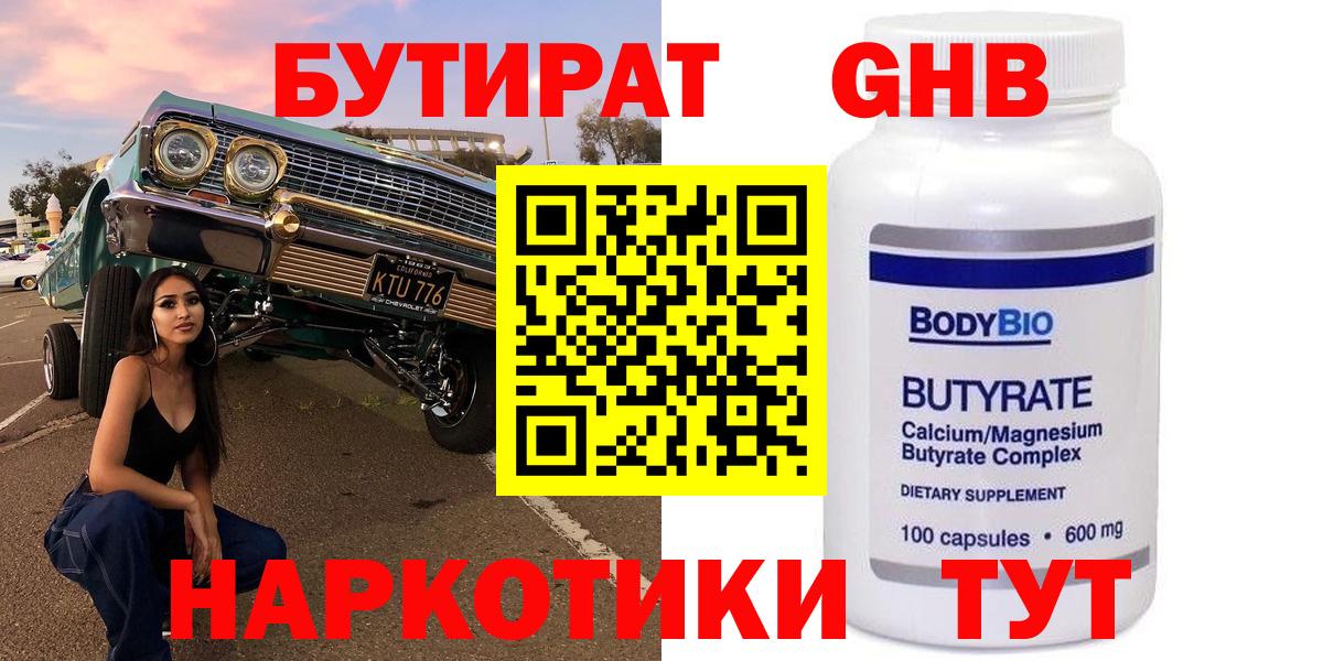 БУТИРАТ  Вход с VPN  Волоколамск  БУТИРАТ GHB 