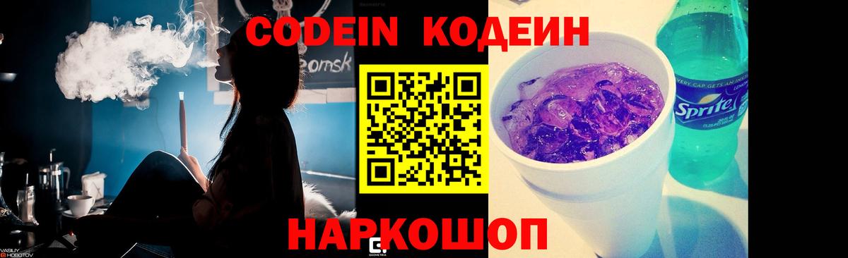 Кодеиновый сироп Lean Purple Drank  Вход с VPN  Волоколамск 
