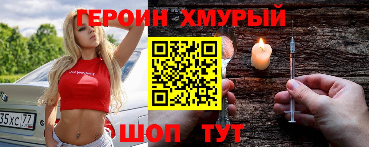 ГЕРОИН  Героин Heroin  Вход с VPN  Волоколамск 